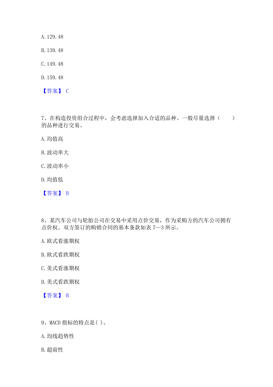 过关检测2023年期货从业资格之期货投资分析通关题库(含答案)_第3页