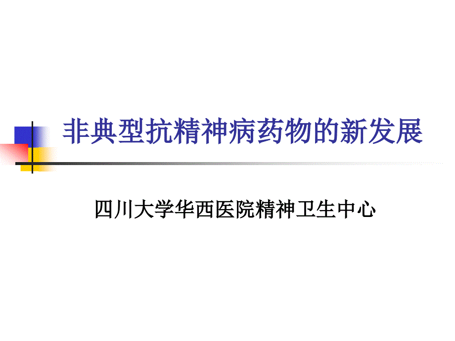 非典型抗精神病药物的新发展.ppt_第1页