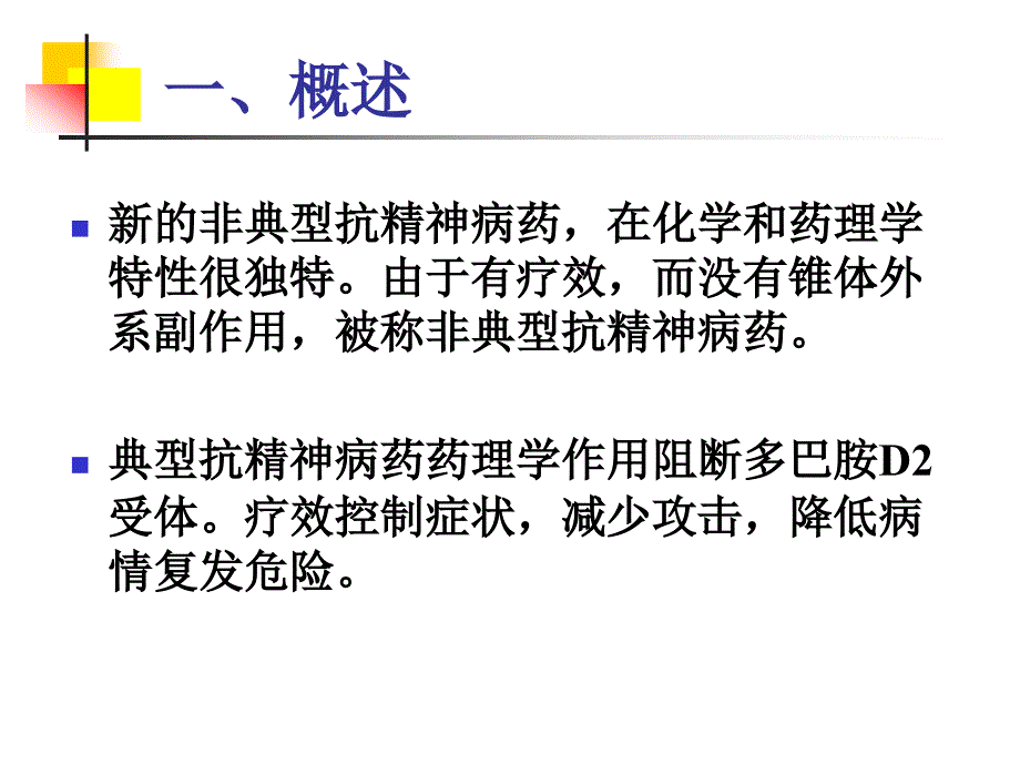 非典型抗精神病药物的新发展.ppt_第2页