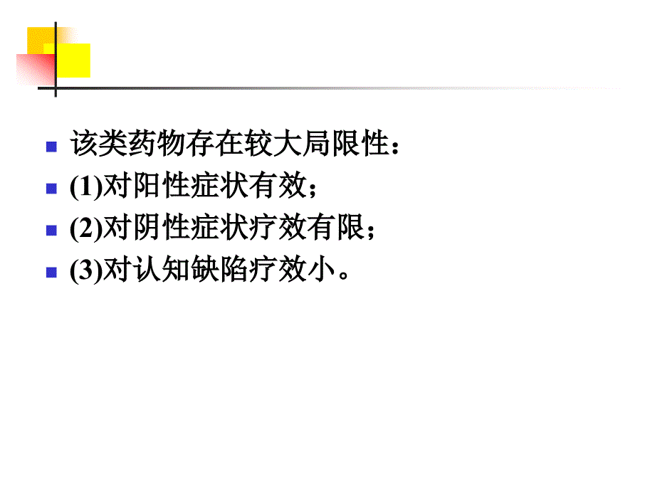 非典型抗精神病药物的新发展.ppt_第3页