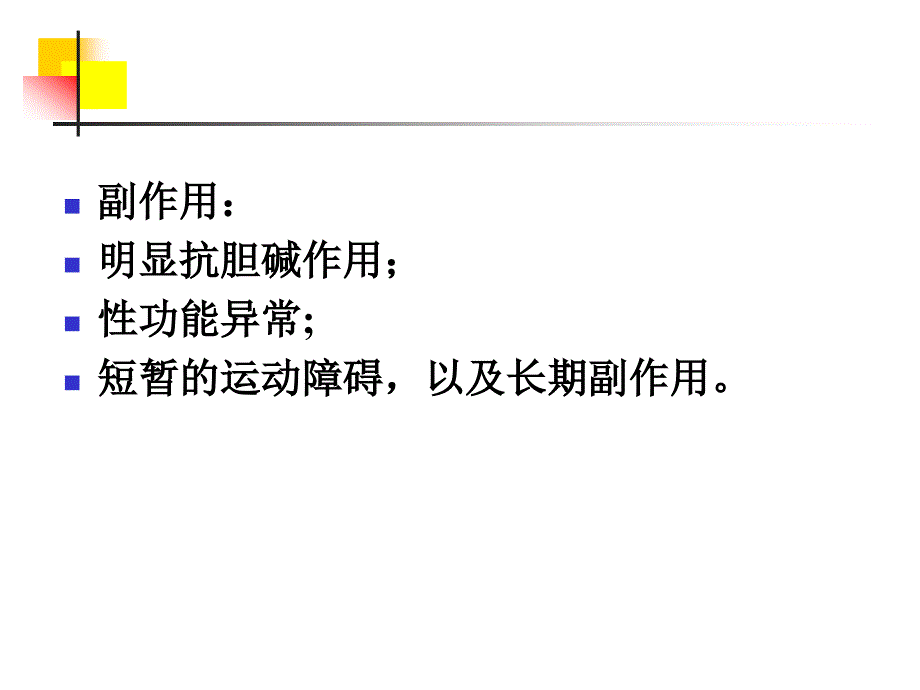 非典型抗精神病药物的新发展.ppt_第4页