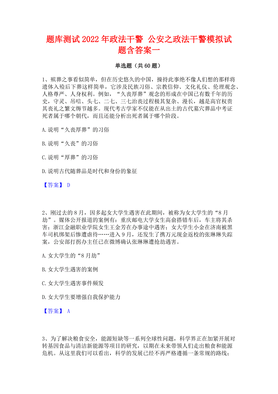 题库测试2022年政法干警 公安之政法干警模拟试题含答案一_第1页