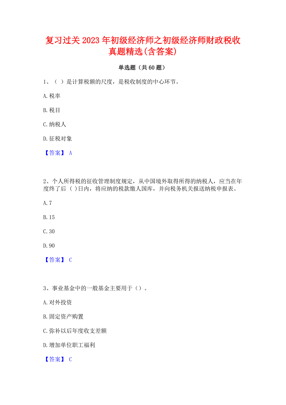 复习过关2023年初级经济师之初级经济师财政税收真题精选(含答案)_第1页