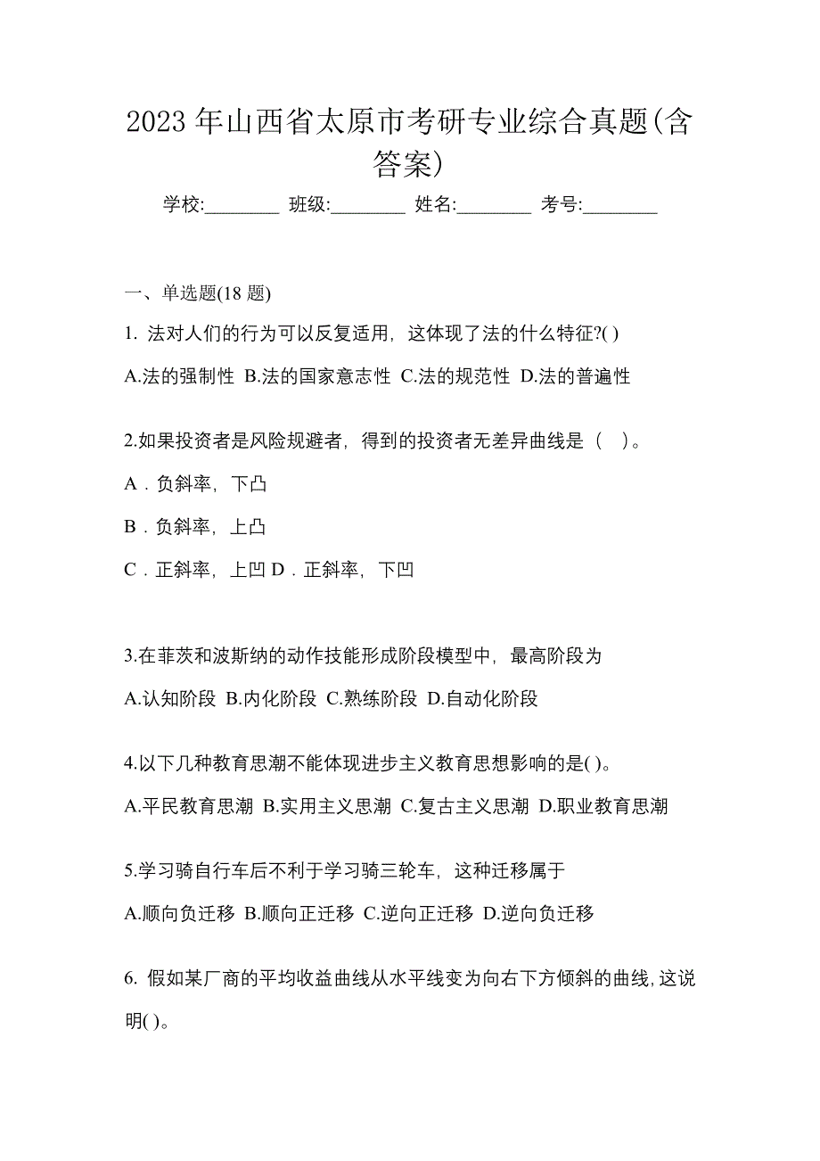 2023年山西省太原市考研专业综合真题(含答案)_第1页