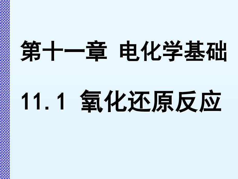 第十一章电化学基础_第1页