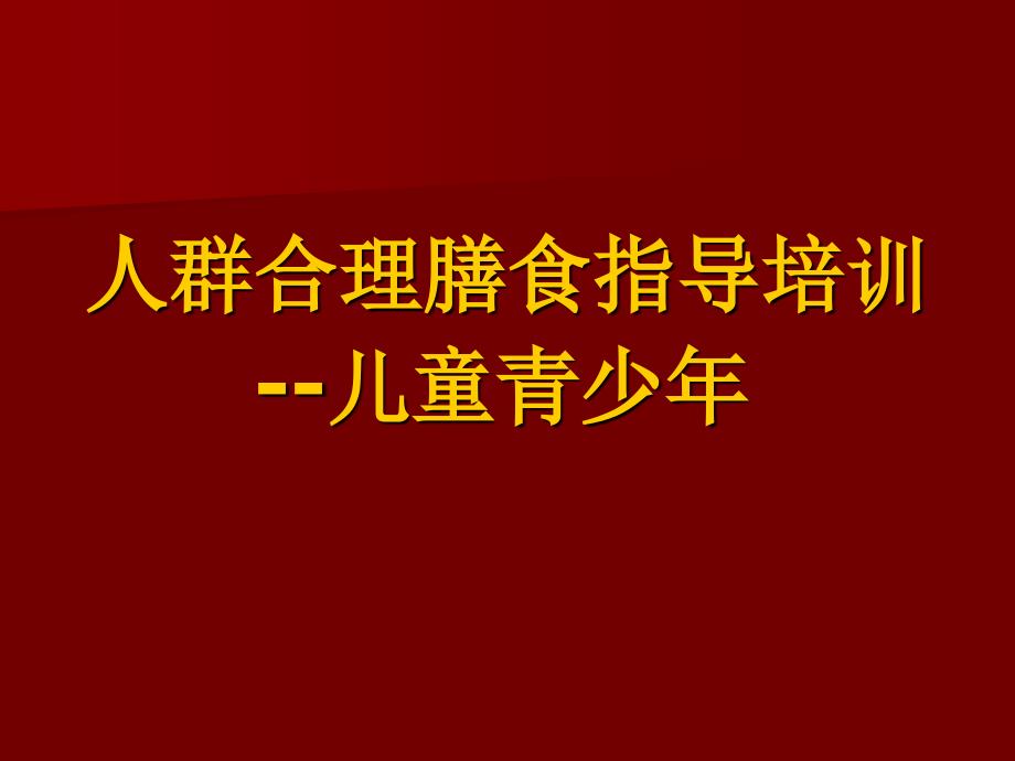 儿童青少年合理膳食营养指导课件_第1页