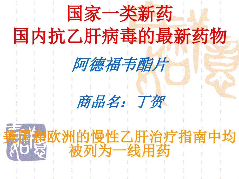 国家一类新药国内抗乙肝病毒的最新药物阿德福韦酯片商品名丁贺bb_第1页