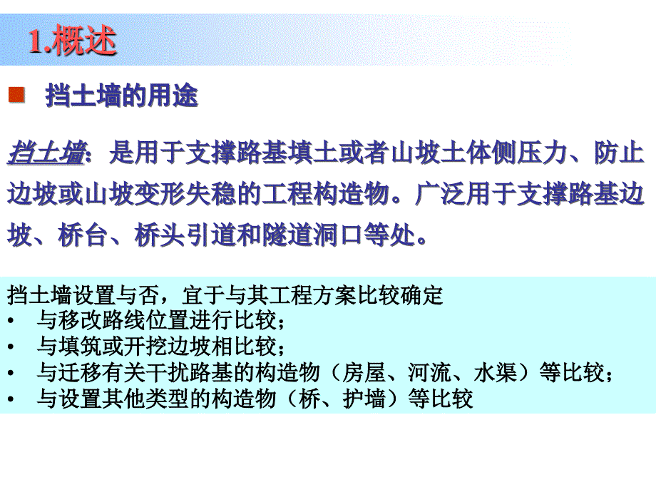 6第六章挡土墙设计1详解_第4页