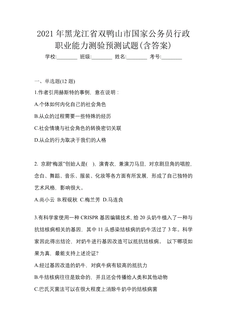 2021年黑龙江省双鸭山市国家公务员行政职业能力测验预测试题(含答案)_第1页