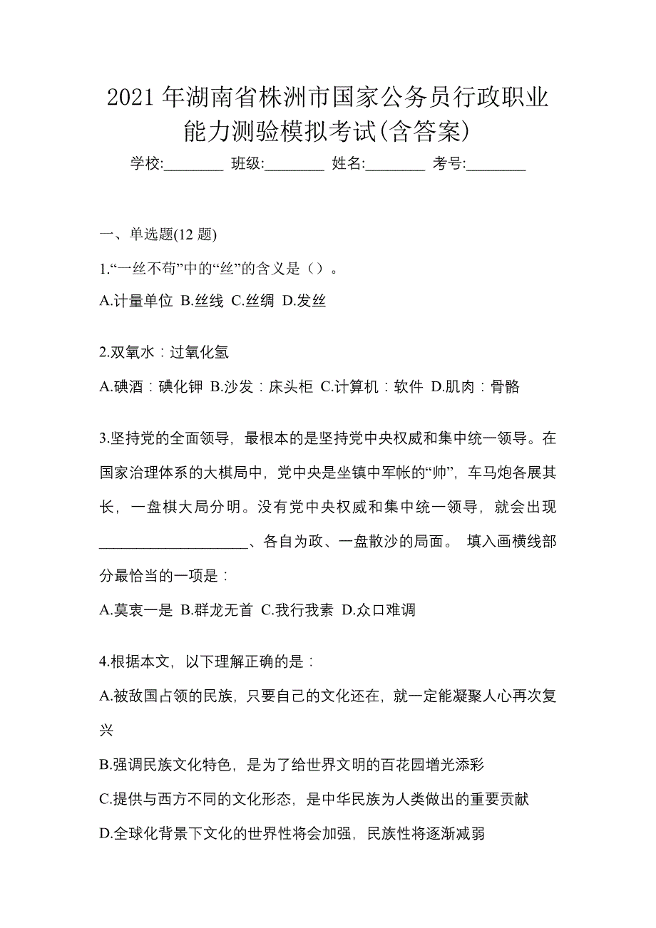 2021年湖南省株洲市国家公务员行政职业能力测验模拟考试(含答案)_第1页