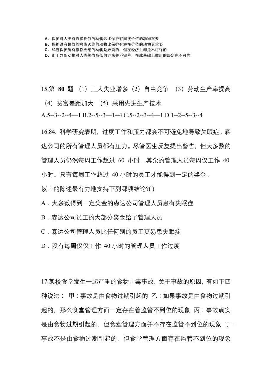 2021年湖南省株洲市国家公务员行政职业能力测验模拟考试(含答案)_第5页