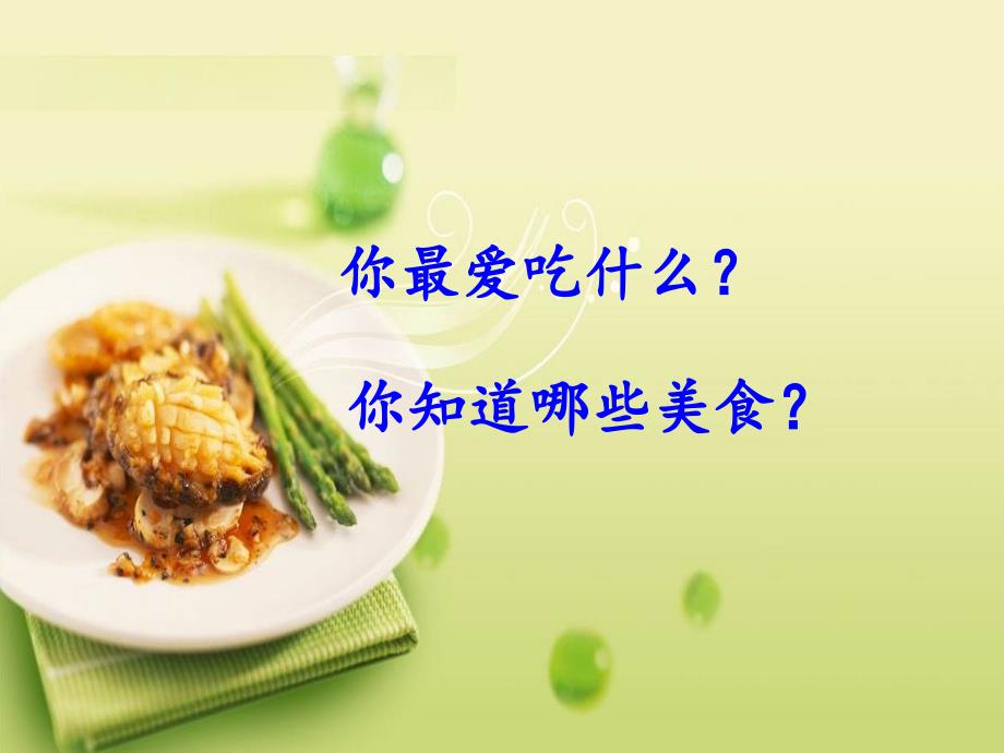识字4中国美食_第1页