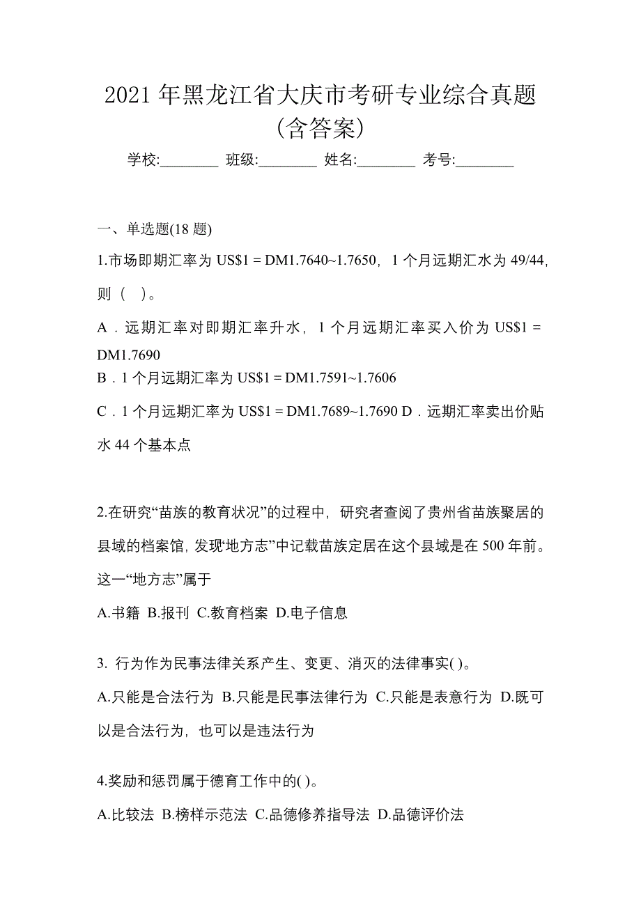 2021年黑龙江省大庆市考研专业综合真题(含答案)_第1页
