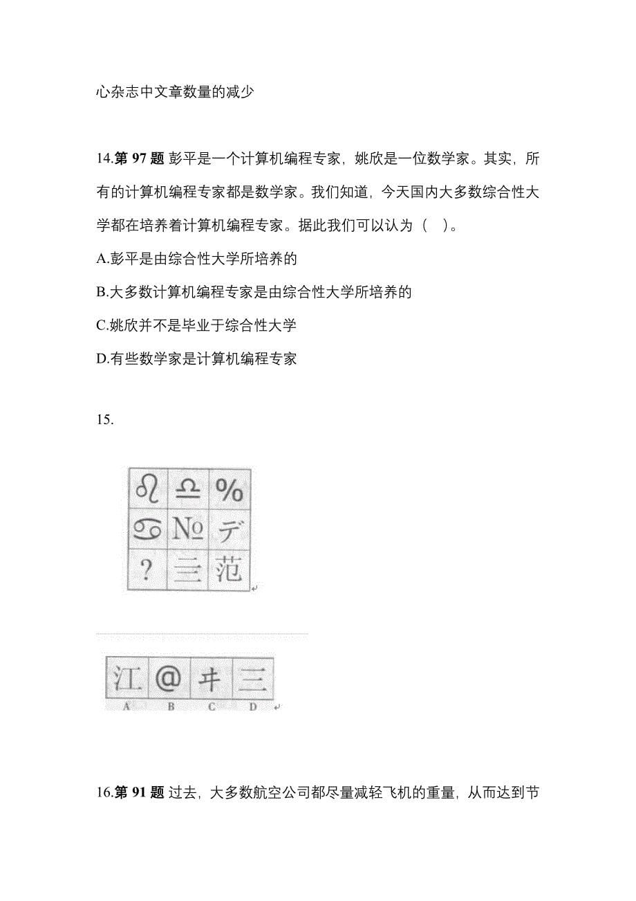 2023年江西省南昌市国家公务员行政职业能力测验真题(含答案)_第5页