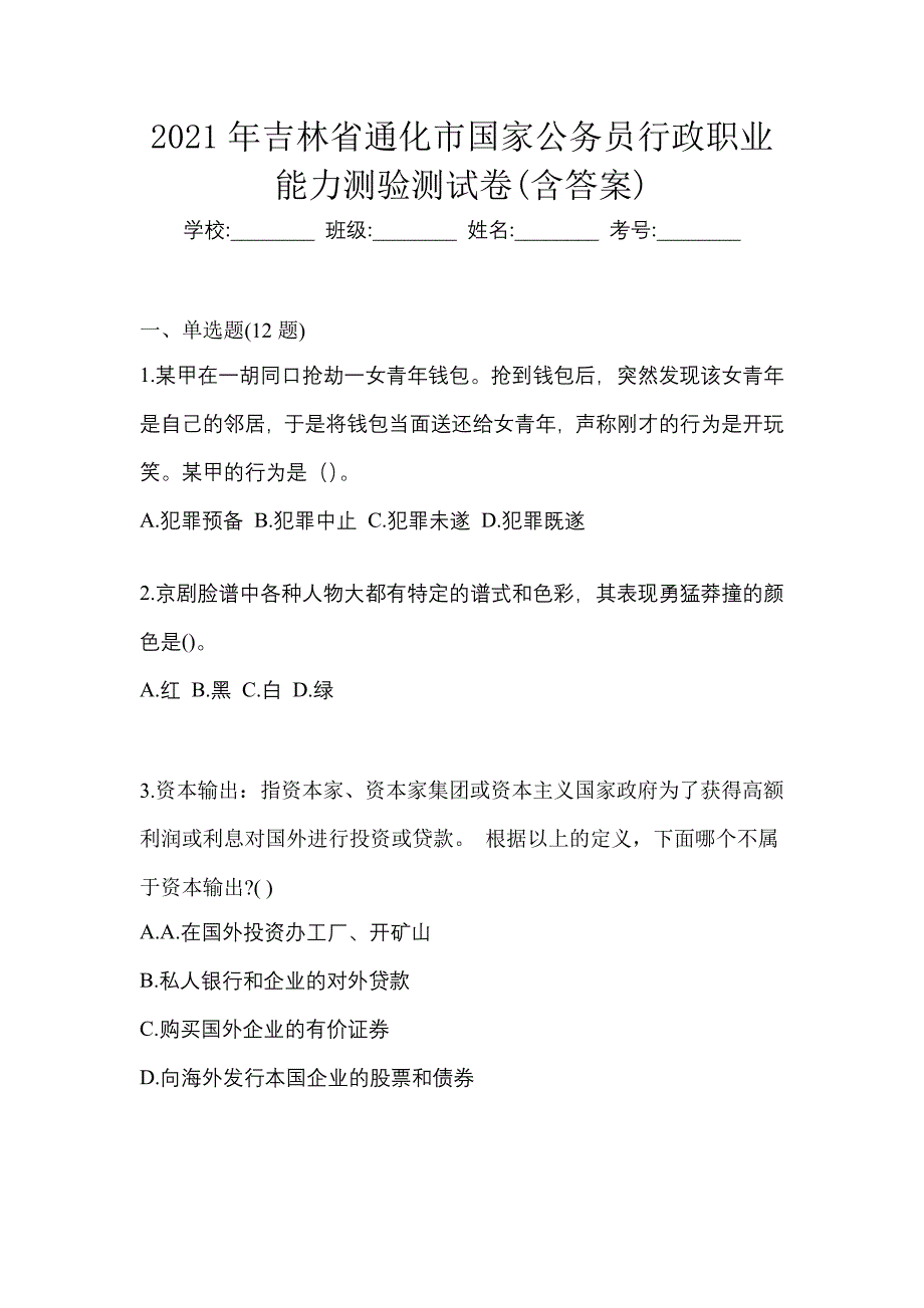 2021年吉林省通化市国家公务员行政职业能力测验测试卷(含答案)_第1页