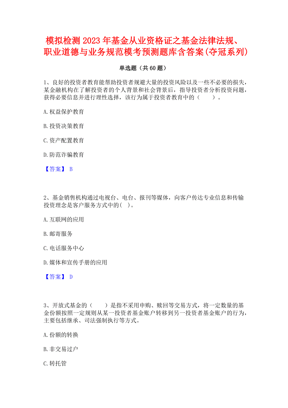 ﻿模拟检测2023年基金从业资格证之基金法律法规职业道德与业务规范模考预测题库含答案(夺冠系列)_第1页