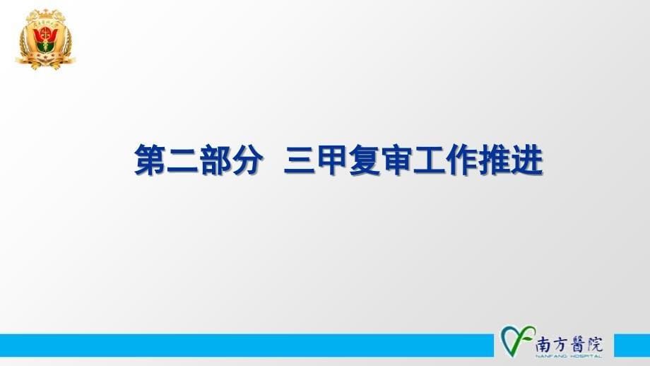 南方医吴汉森(运用PDCA管理方法-推进三甲复审工作)PPT课件_第5页