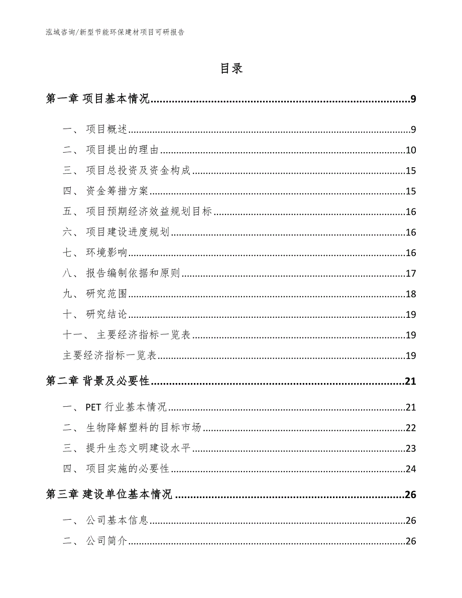 新型节能环保建材项目可研报告（模板范本）_第3页