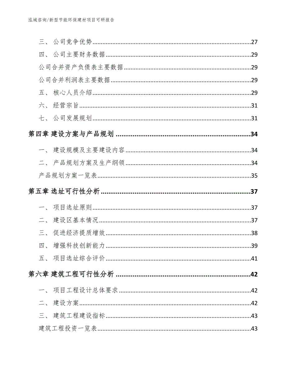 新型节能环保建材项目可研报告（模板范本）_第4页