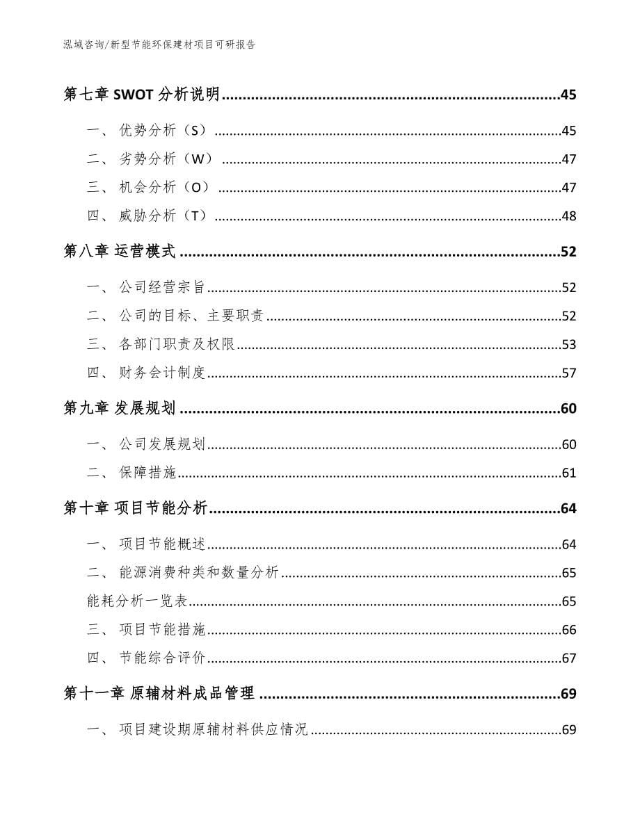 新型节能环保建材项目可研报告（模板范本）_第5页