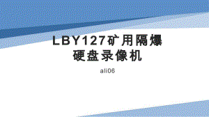 矿用电器LBY127矿用隔爆硬盘录像机工作条件