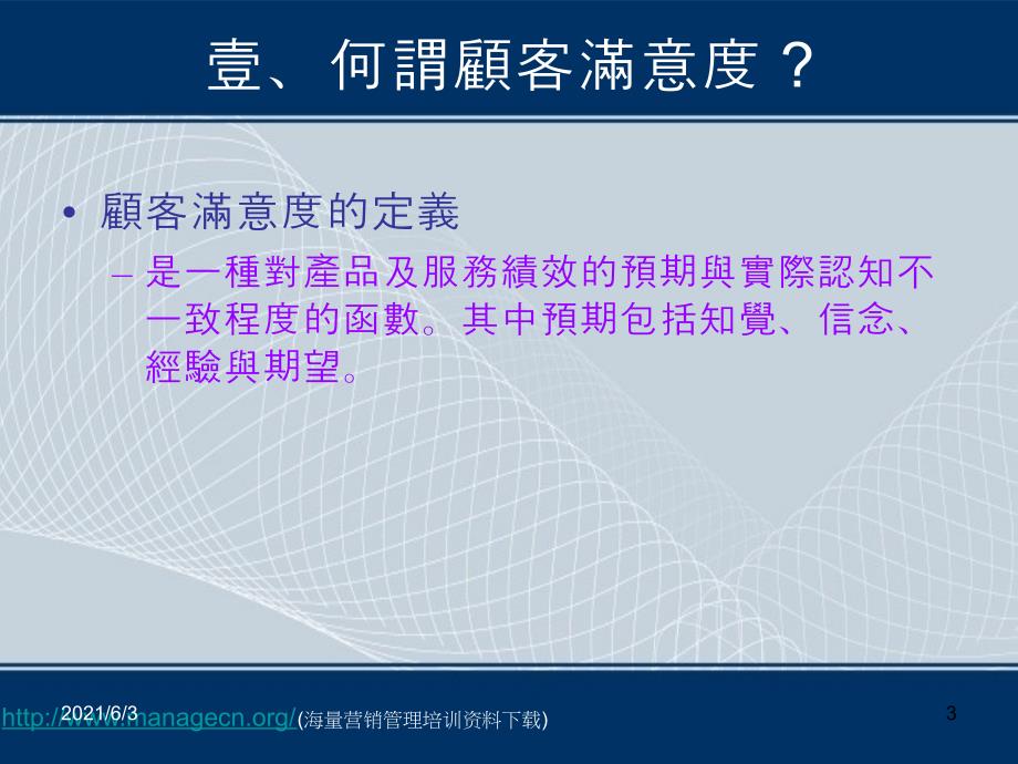 建立顾客满意度之反思PPT优秀课件_第3页