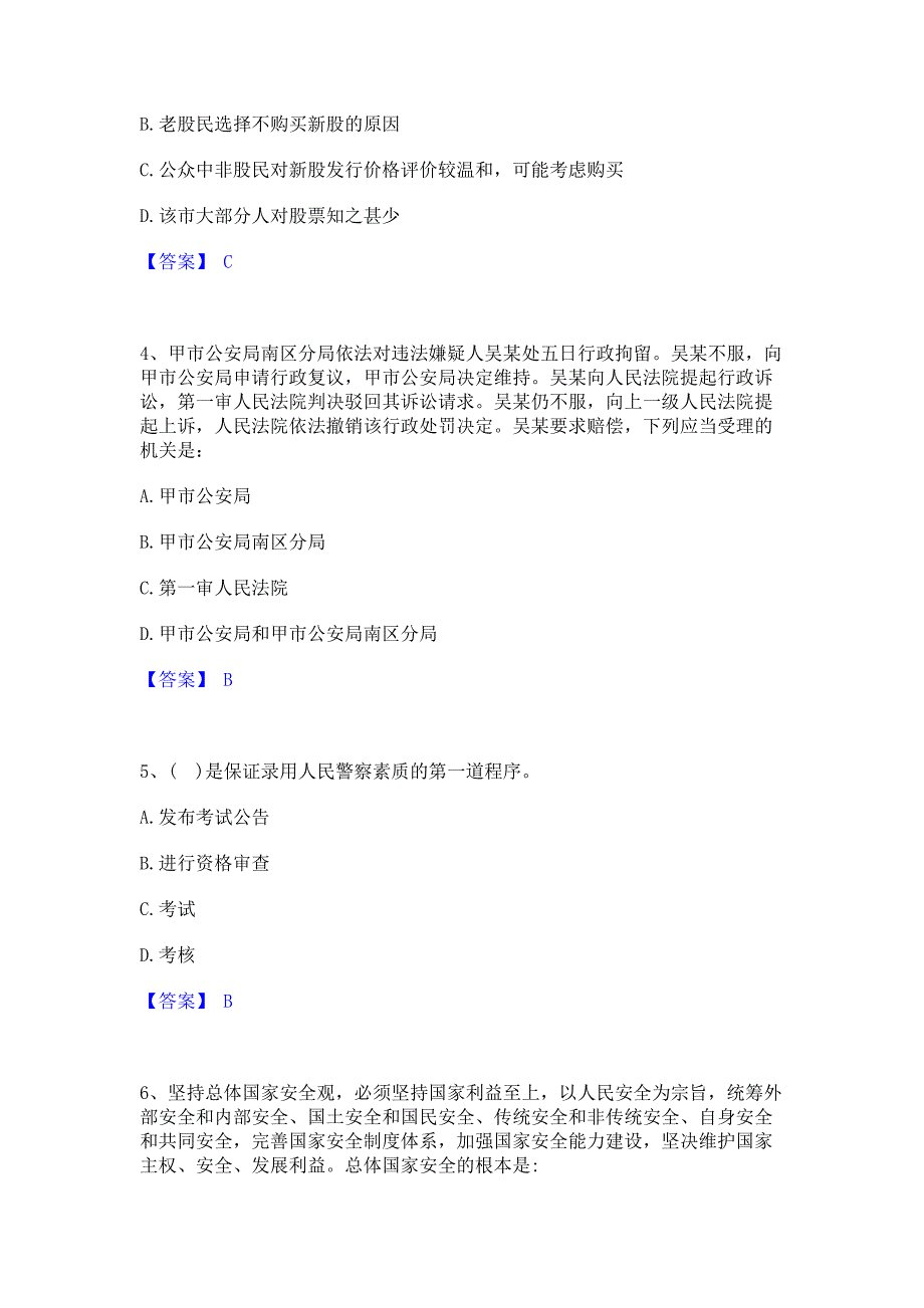 题库测试2022年政法干警 公安之公安基础知识自我提分评估含答案_第2页