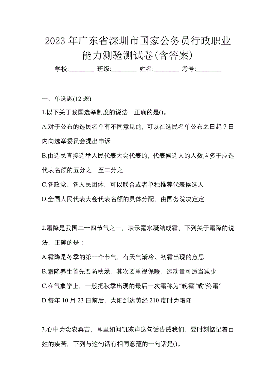 2023年广东省深圳市国家公务员行政职业能力测验测试卷(含答案)_第1页