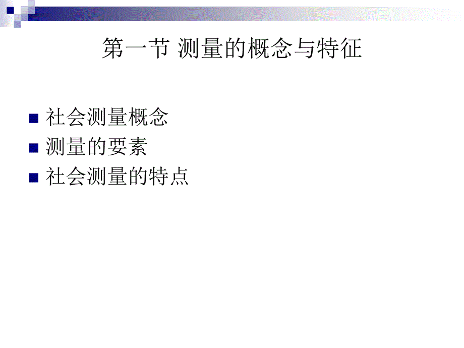 第五讲变量测量_第2页