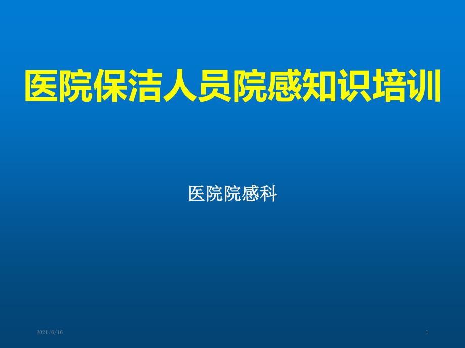 2018年保洁人员医院感染知识培训课件_第1页