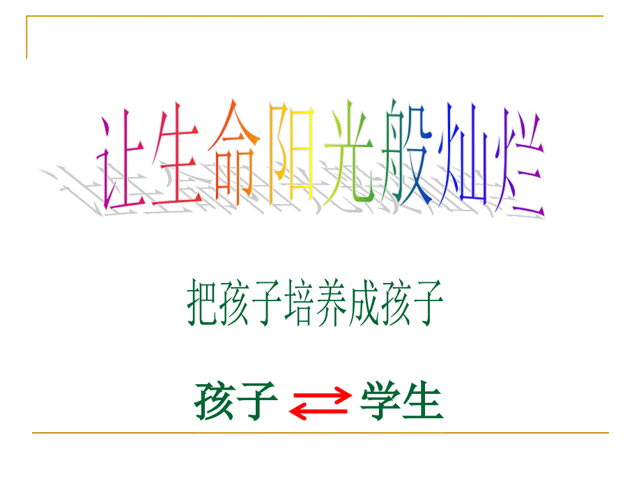 全接纳慢引导郑丹娜.ppt_第3页