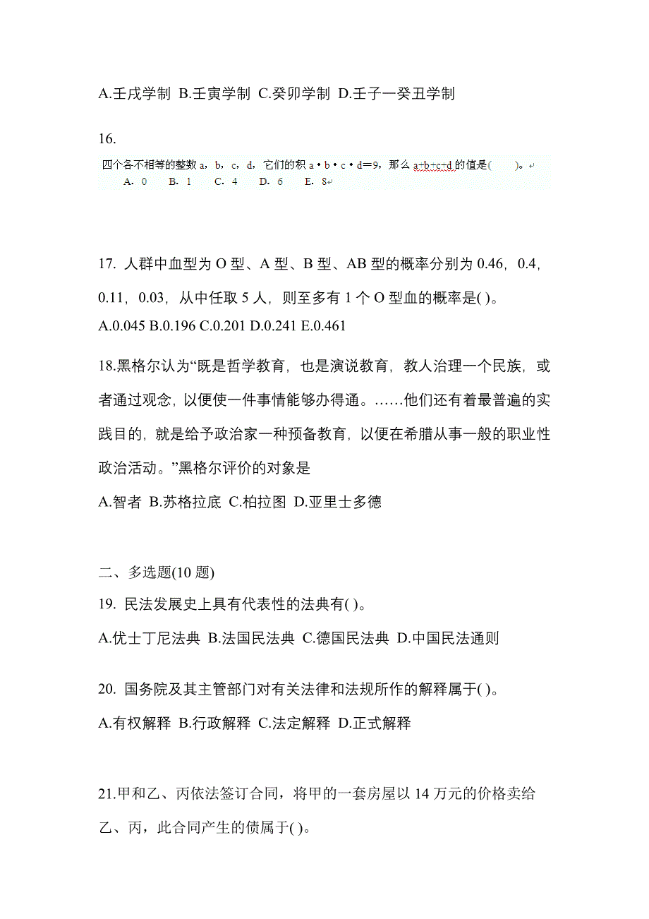 2022年吉林省通化市考研专业综合模拟考试(含答案)_第4页