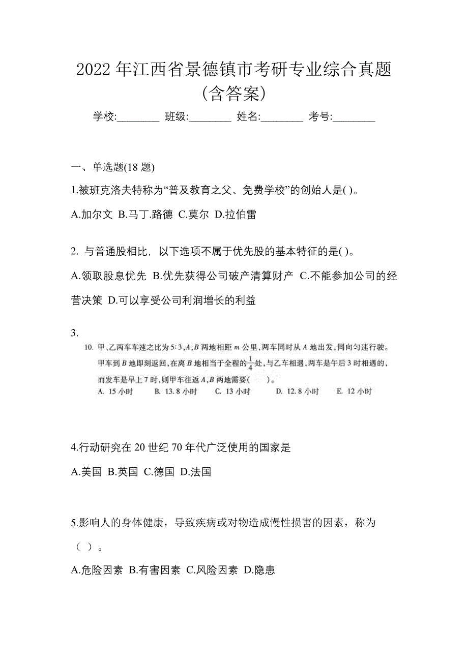 2022年江西省景德镇市考研专业综合真题(含答案)_第1页