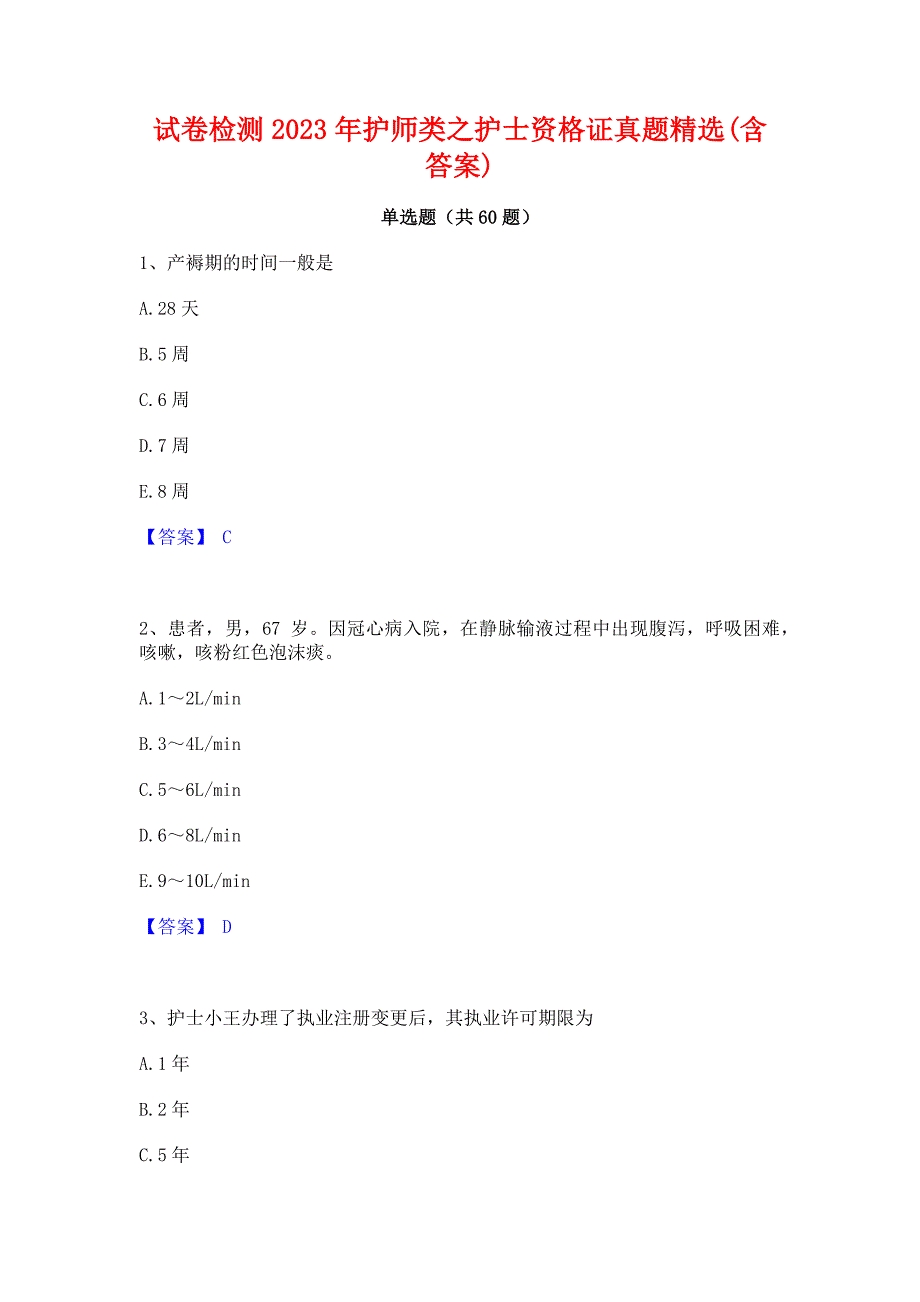 试卷检测2023年护师类之护士资格证真题精选(含答案)_第1页