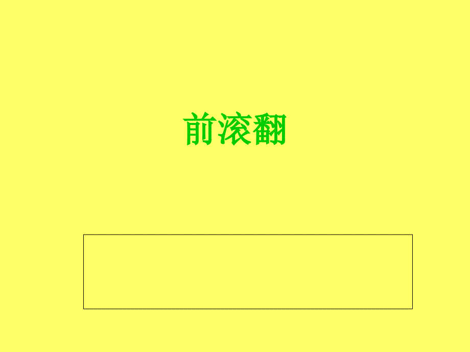 小学体育《前滚翻》课件1_第1页