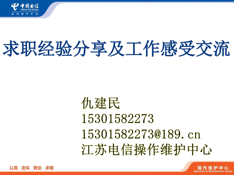 求职经验分享及工作感受交流_第1页