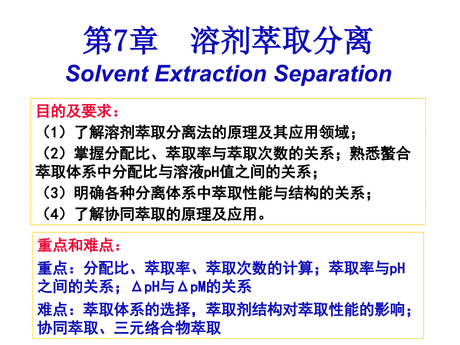 《溶剂萃取分离》PPT课件_第1页