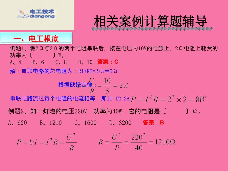 进网电工考试相关案例计算题辅导ppt课件_第2页