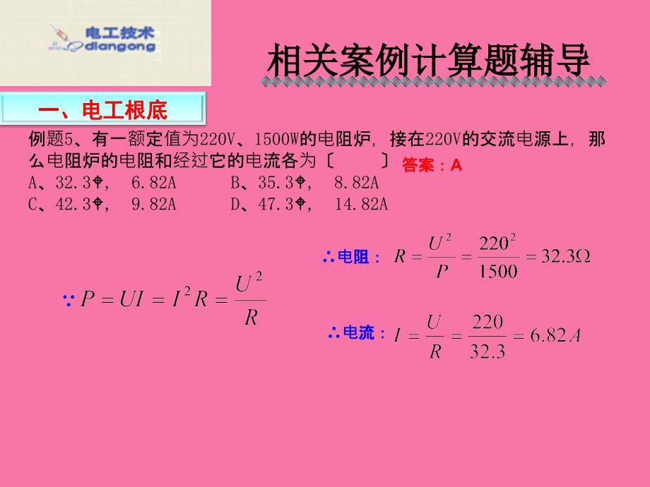 进网电工考试相关案例计算题辅导ppt课件_第4页