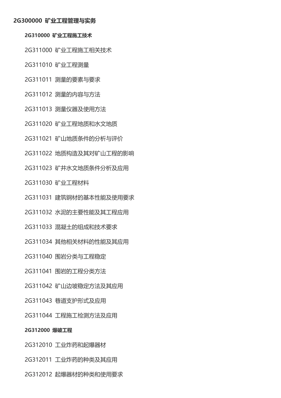 21二级建造师执业资格考试矿业新教材大纲_第1页