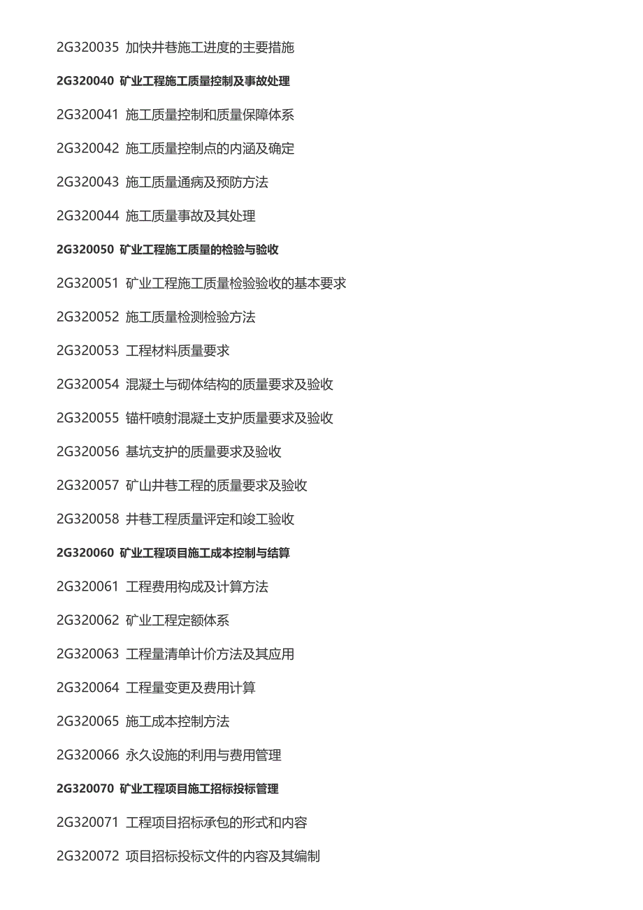 21二级建造师执业资格考试矿业新教材大纲_第4页