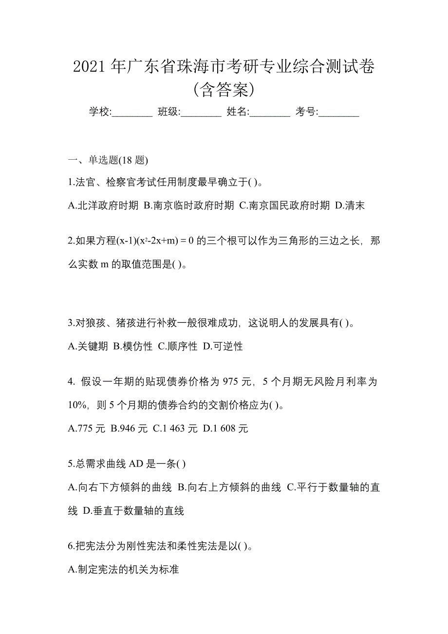 2021年广东省珠海市考研专业综合测试卷(含答案)_第1页