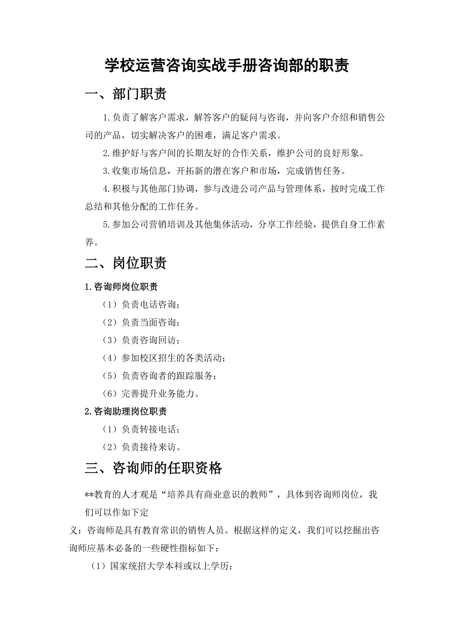 学校运营咨询实战手册咨询部的职责_第1页