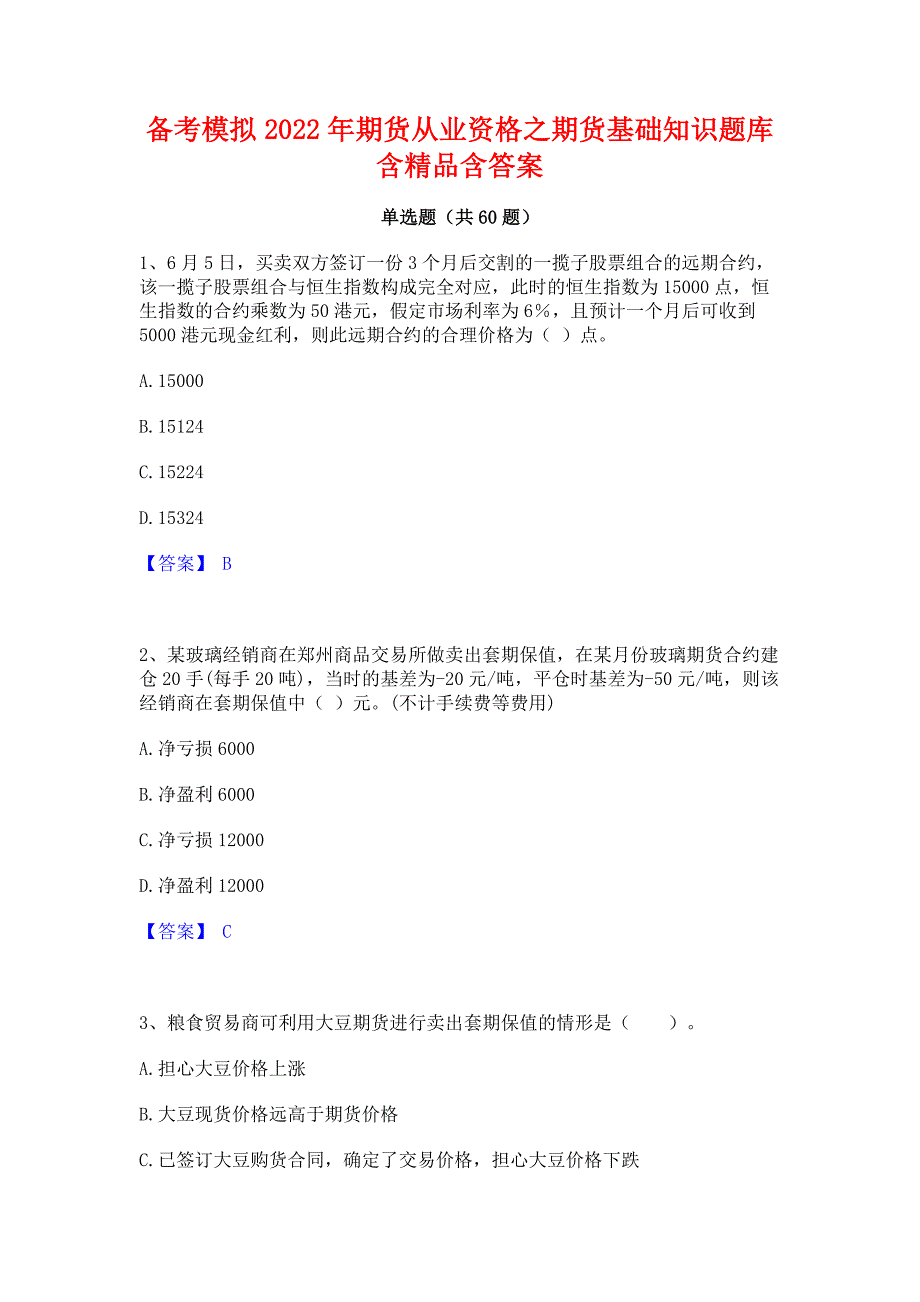 备考模拟2022年期货从业资格之期货基础知识题库含精品含答案_第1页