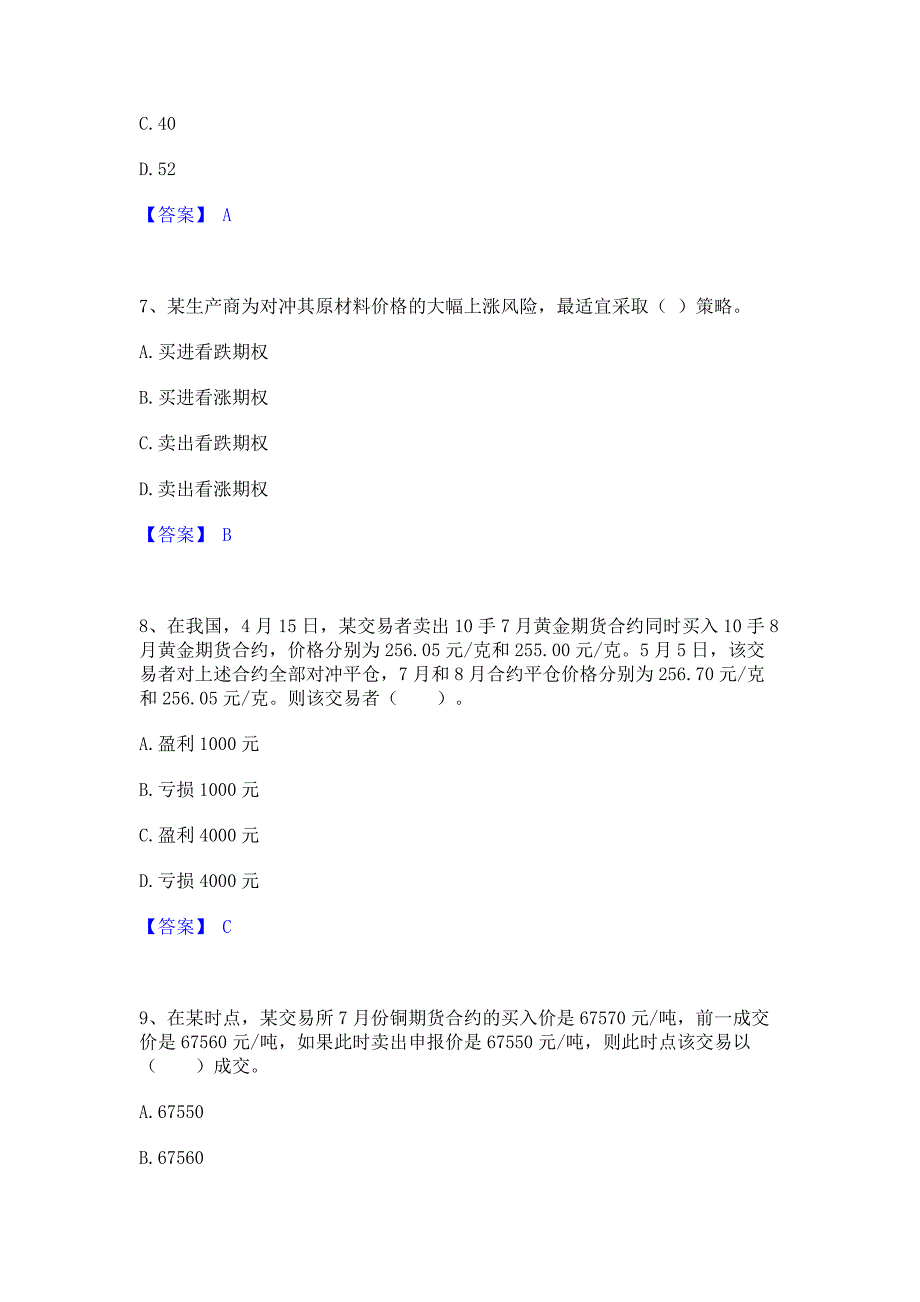 备考模拟2022年期货从业资格之期货基础知识题库含精品含答案_第3页