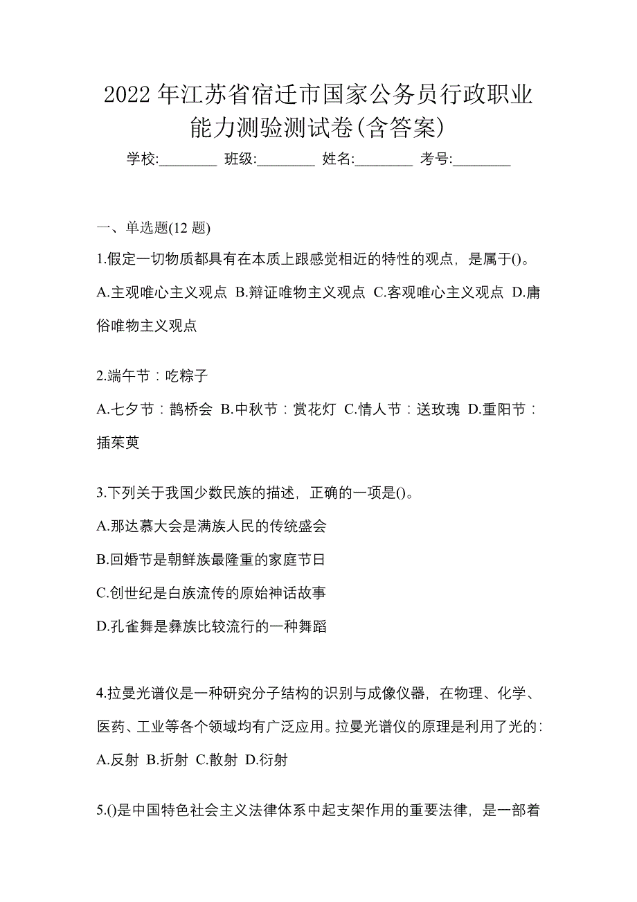 2022年江苏省宿迁市国家公务员行政职业能力测验测试卷(含答案)_第1页