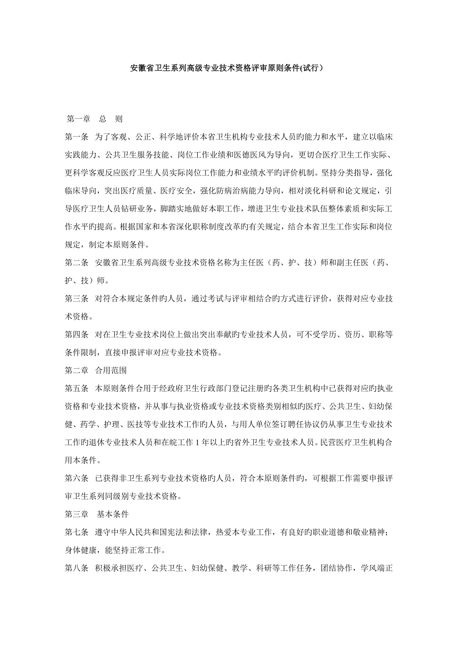 安徽省卫生系列高级专业技术资格评审标准条件试_第1页