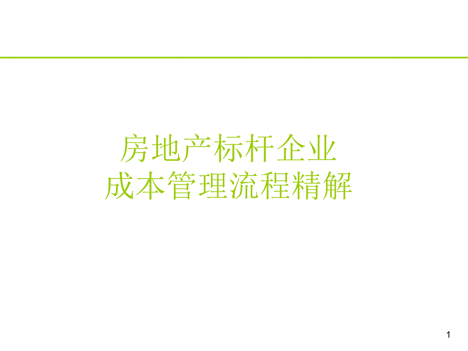 房地产标杆企业成本管理流程精解_第1页