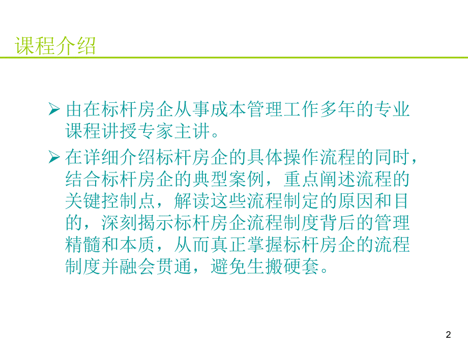 房地产标杆企业成本管理流程精解_第2页