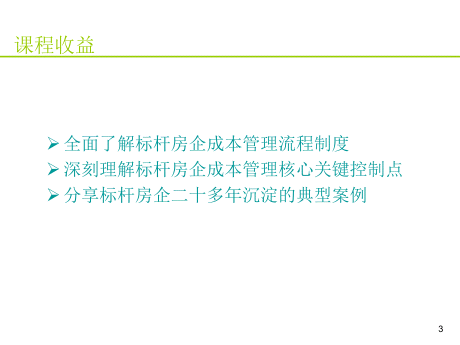 房地产标杆企业成本管理流程精解_第3页